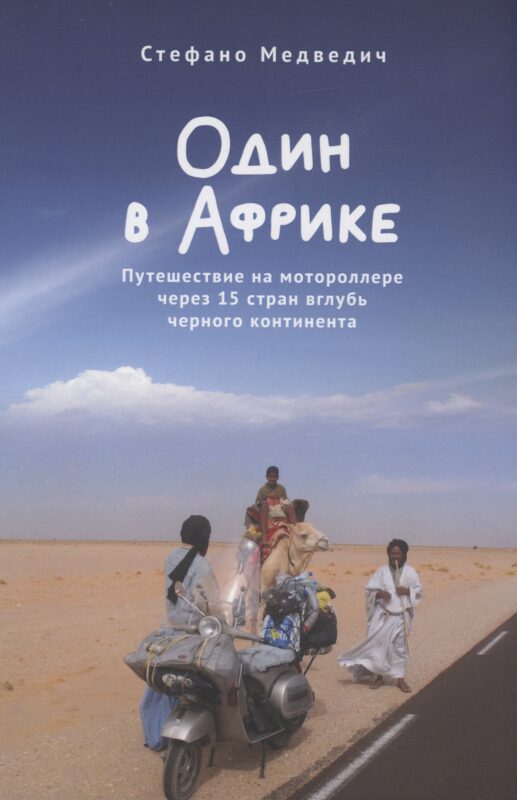 Один в Африке. Путешествие на мотороллере через 15 стран вглубь черного континента