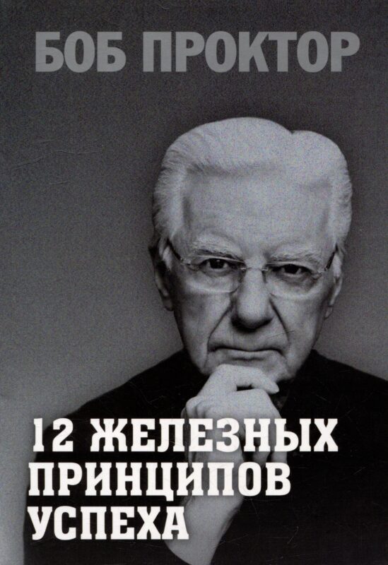 12 железных принципов успеха