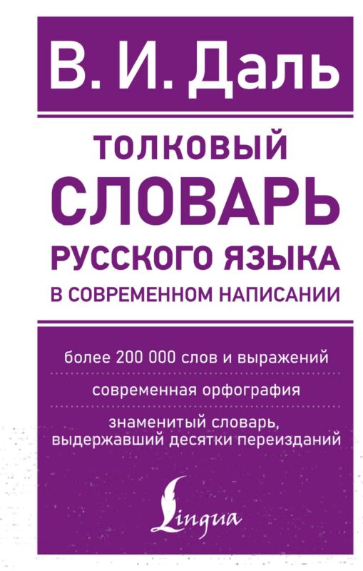 Толковый словарь русского языка в современном написании