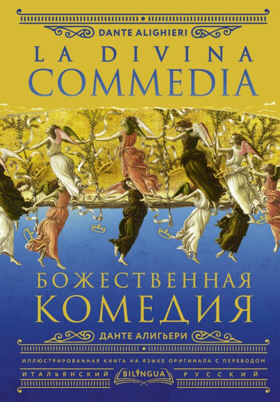 Божественная комедия / La Divina Commedia