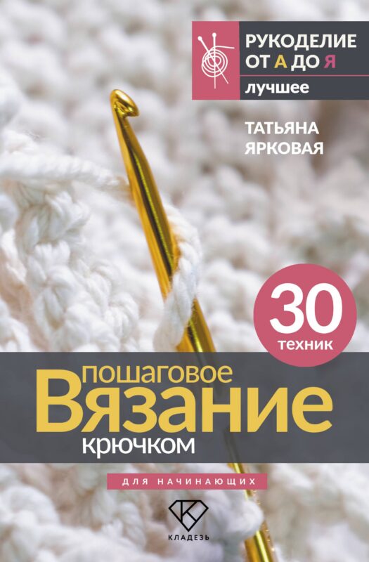 Пошаговое вязание крючком. Для начинающих