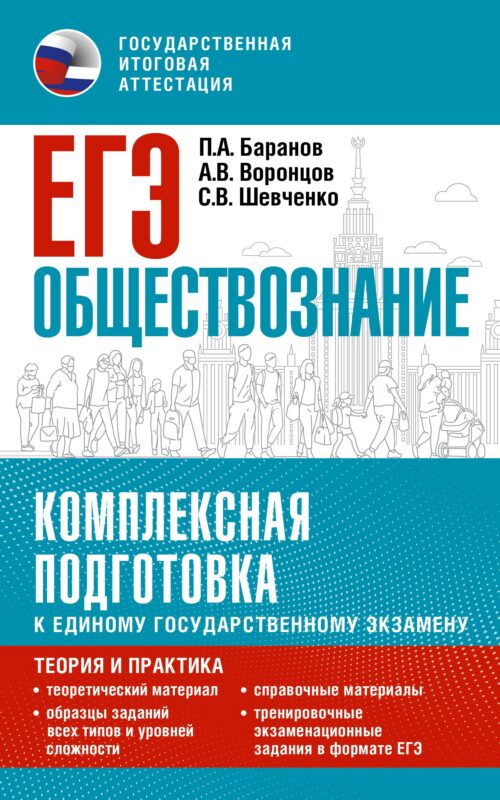 ЕГЭ. Обществознание. Комплексная подготовка к единому государственному экзамену: теория и практика