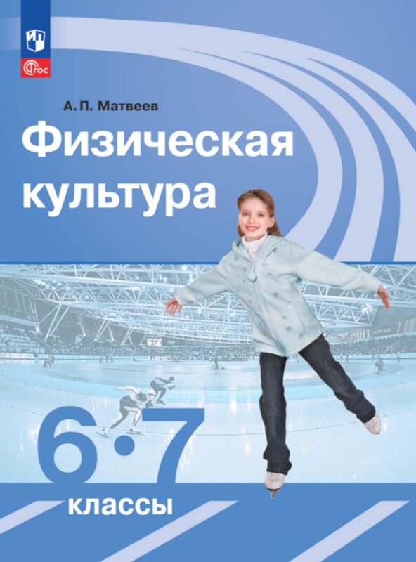 Физическая культура. 6-7 классы. Учебник