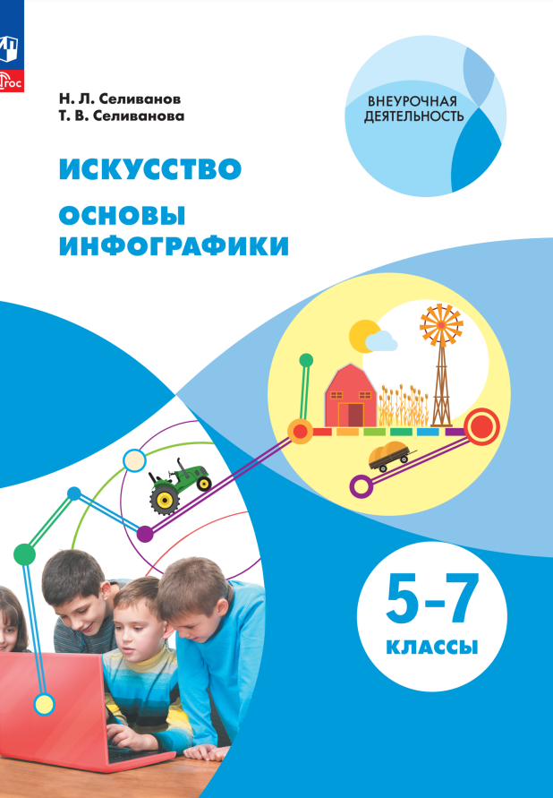 Искусство. Основы инфографики. 5-7 класс. Учебник