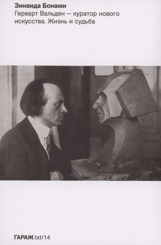 Герварт Вальден - куратор нового искусства. Жизнь и судьба