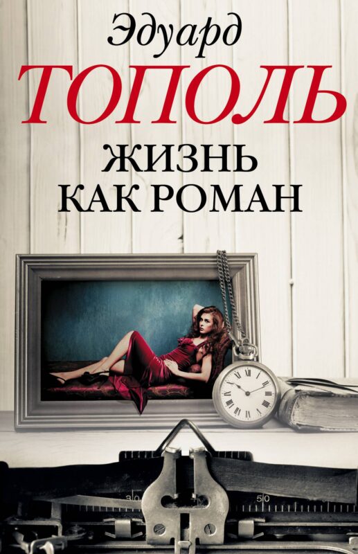 Жизнь как роман (комплект из 4-х книг)