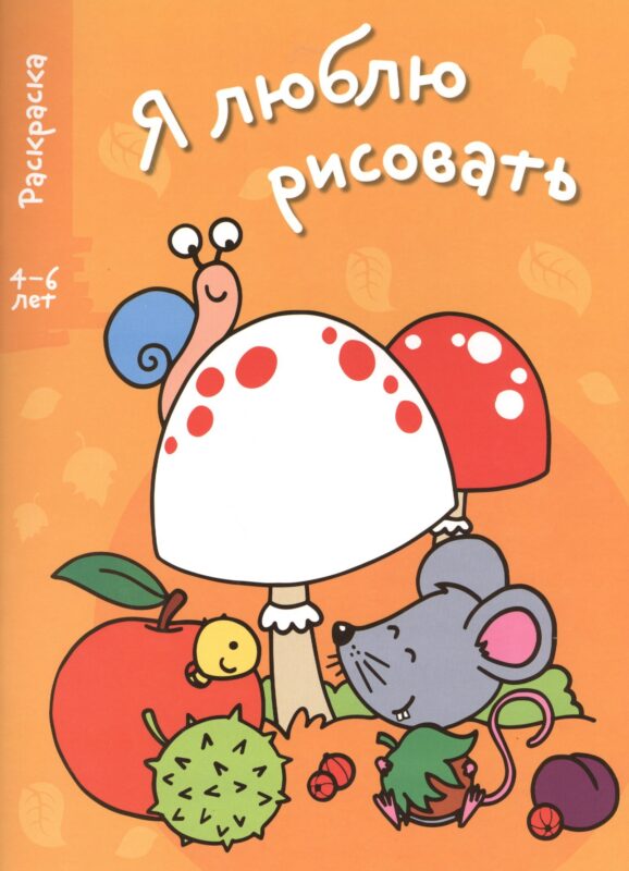 Я люблю рисовать 4-6 лет. Вып.1. Грибы