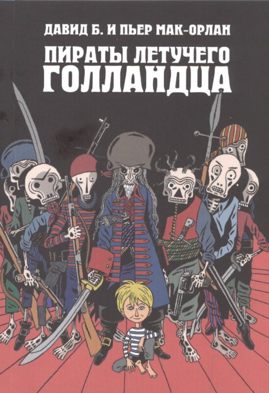 Пираты Летучего Голландца