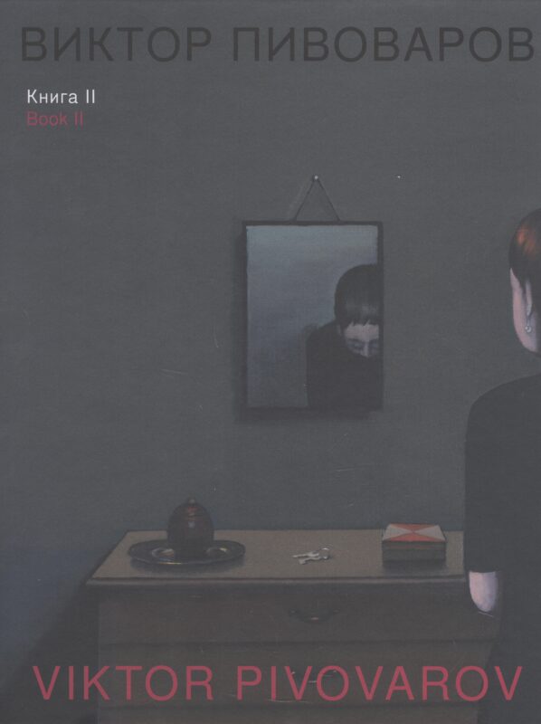 Виктор Пивоваров. Книга II