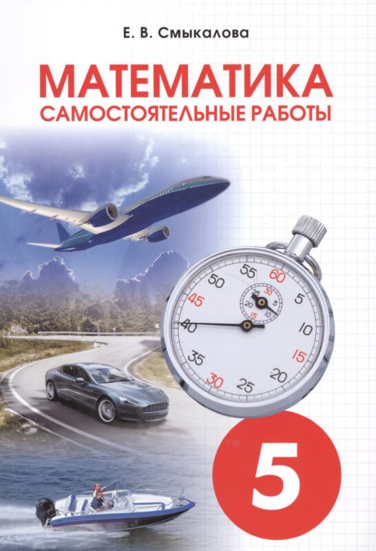 Математика. 5 класс. Самостоятельные работы