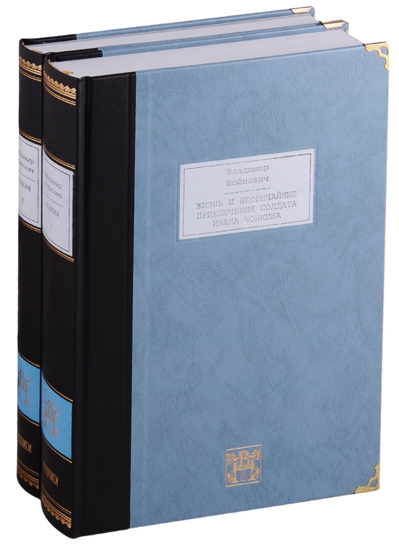 Жизнь и необычайные приключения солдата Ивана Чонкина. Роман в 2-х томах (комплект из 2 книг)