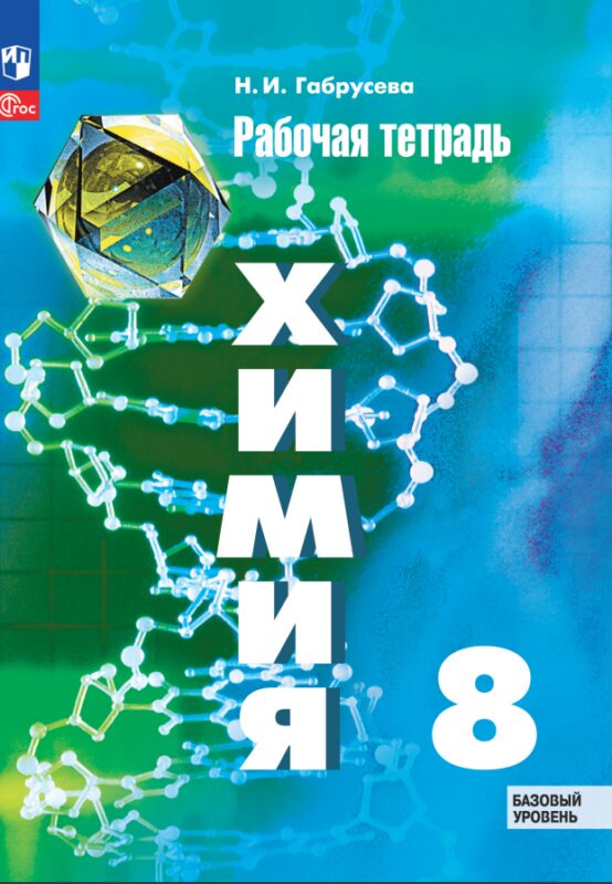 Химия. 8 класс. Базовый уровень. Рабочая тетрадь