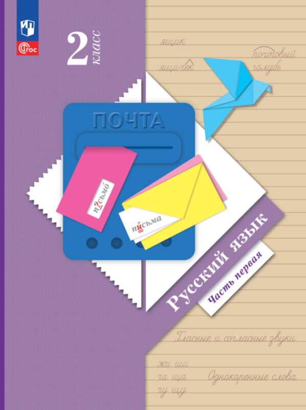 Русский язык. 2 класс. Учебное пособие. В двух частях. Часть 1