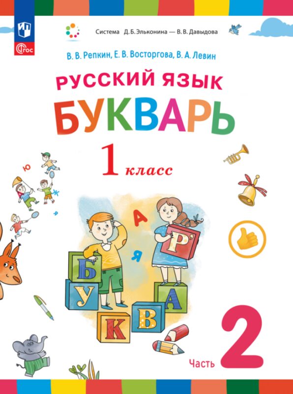 Русский язык. Букварь. 1 класс. Учебное пособие. В двух частях. Часть 2