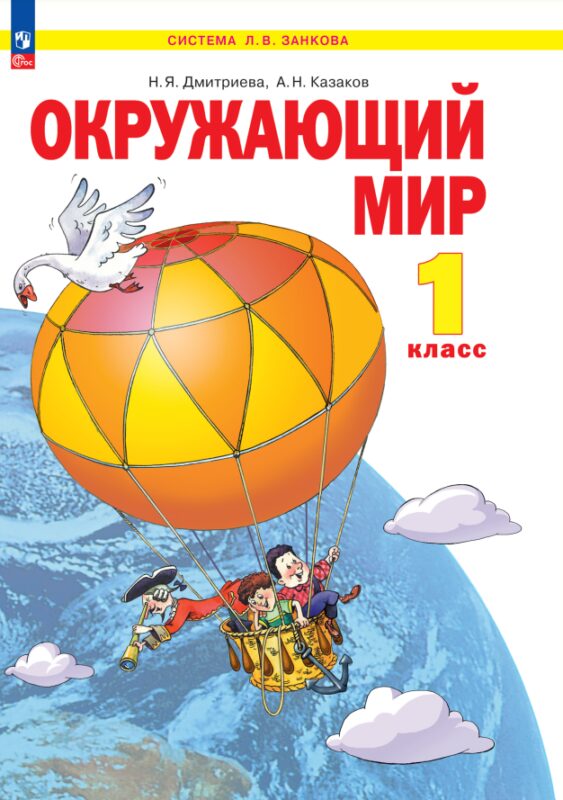 Окружающий мир. 1 класс. Учебное пособие