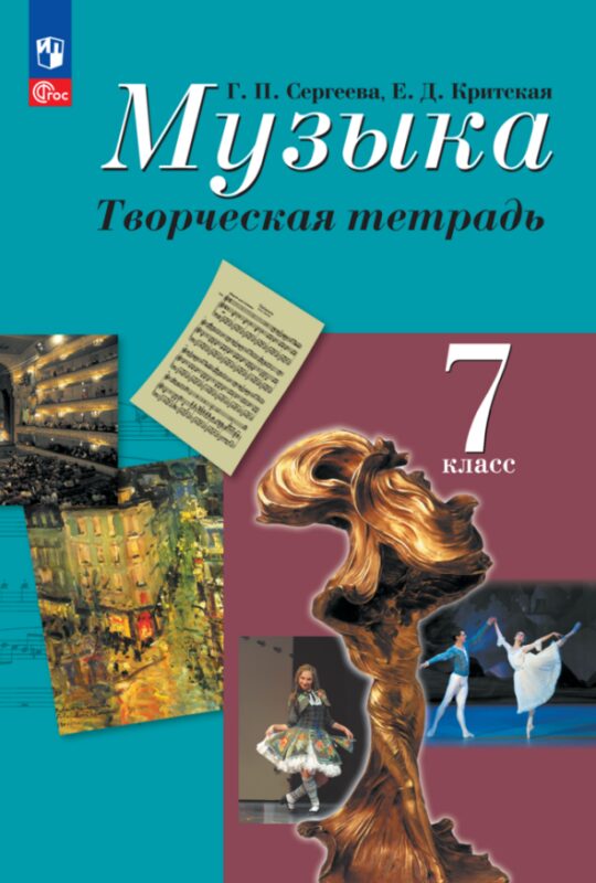 Музыка. Творческая тетрадь. 7 класс. Учебное пособие