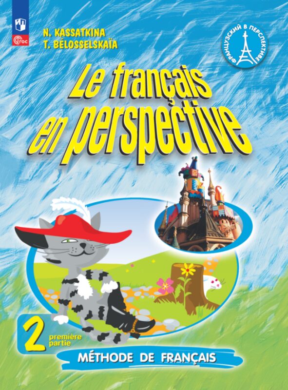 Французский язык. 2 класс. Углублённый уровень. Учебник. В 2 частях. Часть 1