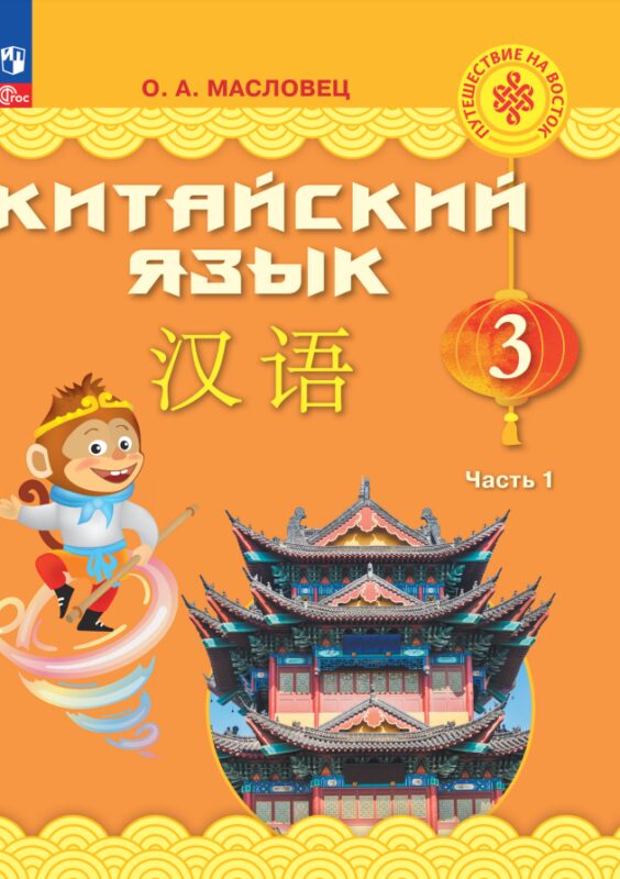 Китайский язык. 3 класс. Учебник. В двух частях. Часть 1