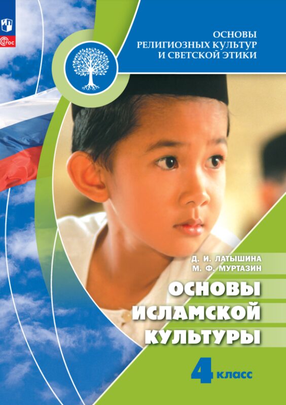 Основы религиозных культур и светской этики. Основы исламской культуры. 4 класс. Учебник