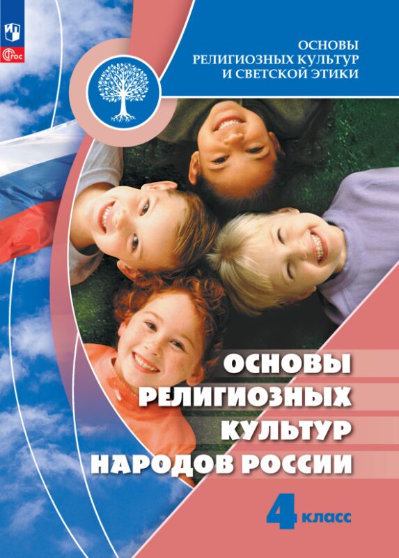 Основы религиозных культур и светской этики. Основы религиозных культур народов России. 4 класс. Учебник