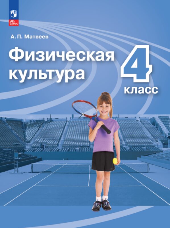 Физическая культура. 4 класс. Учебник