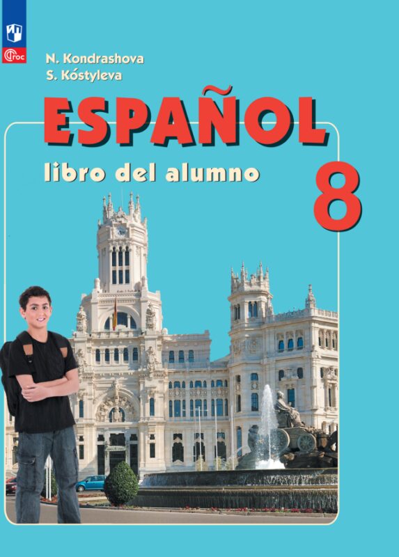 Испанский язык. 8 класс. Углублённый уровень. Учебник.