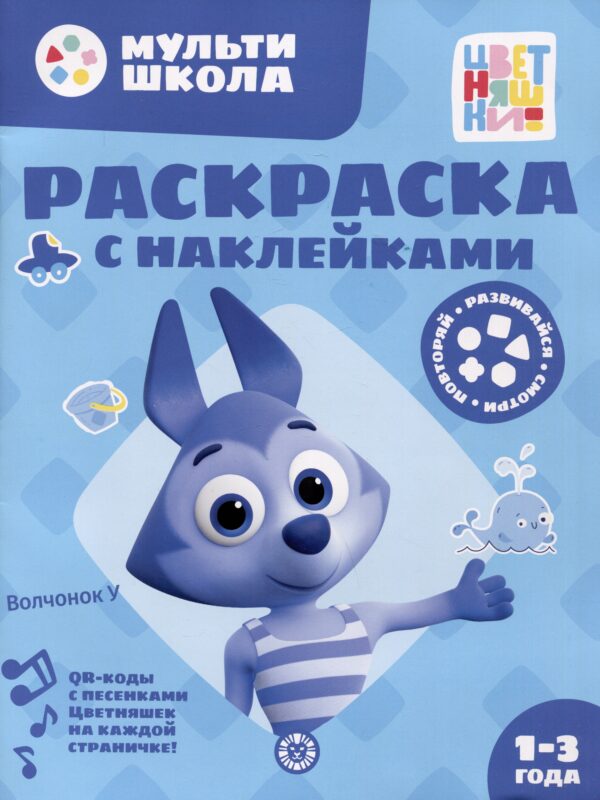 Раскраска с многоразовыми наклейками № РН 2310 ("Волчонок У")