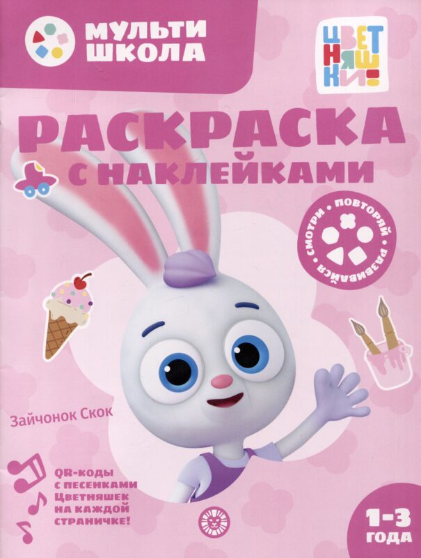 Раскраска с многоразовыми наклейками № РН 2311 ("Зайчонок Скок")