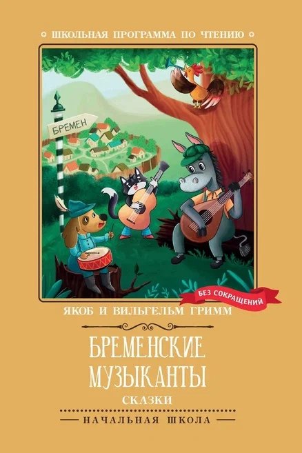 Бременские музыканты: сказки