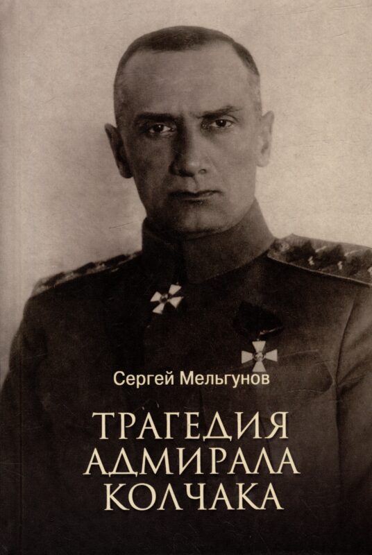 Трагедия адмирала Колчака