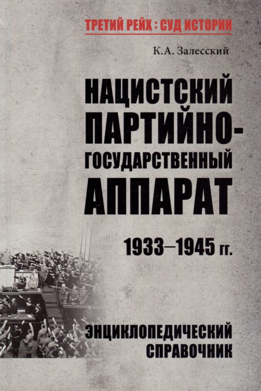 Нацистский партийно-государственный аппарат. 1933-1945 гг. Энциклопедический справочник