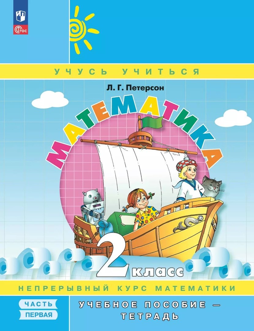 Математика. 2 класс. Учебное пособие-тетрадь. В 3-х частях. Часть 1