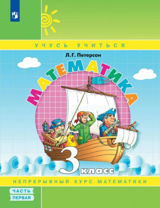 Математика. 3 класс. Учебник. В 3-х частях. Часть 1
