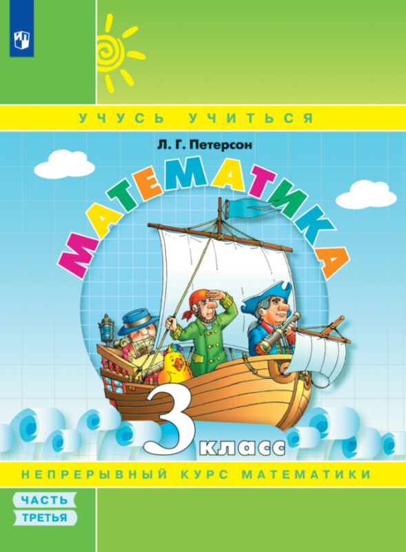 Математика. Учебник в 3-х частях. Часть 3. 3 класс