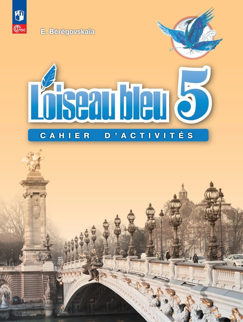 Французский язык. Рабочая тетрадь. 5 класс.