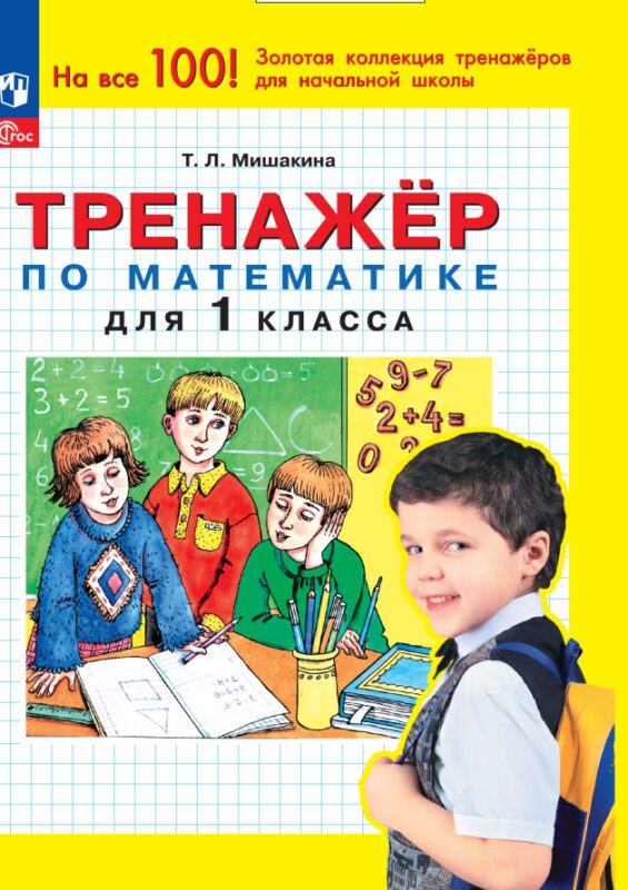 Тренажер по математике для 1 класса