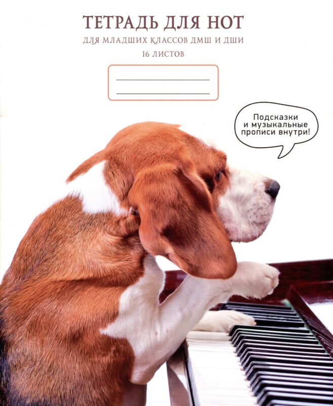 Тетрадь для нот Listoff, "Виртуоз", А5, 16 листов