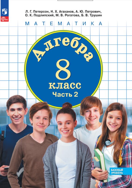 Алгебра. Базовый уровень. Учебное пособие. В трех частях. Часть 2. 8 класс