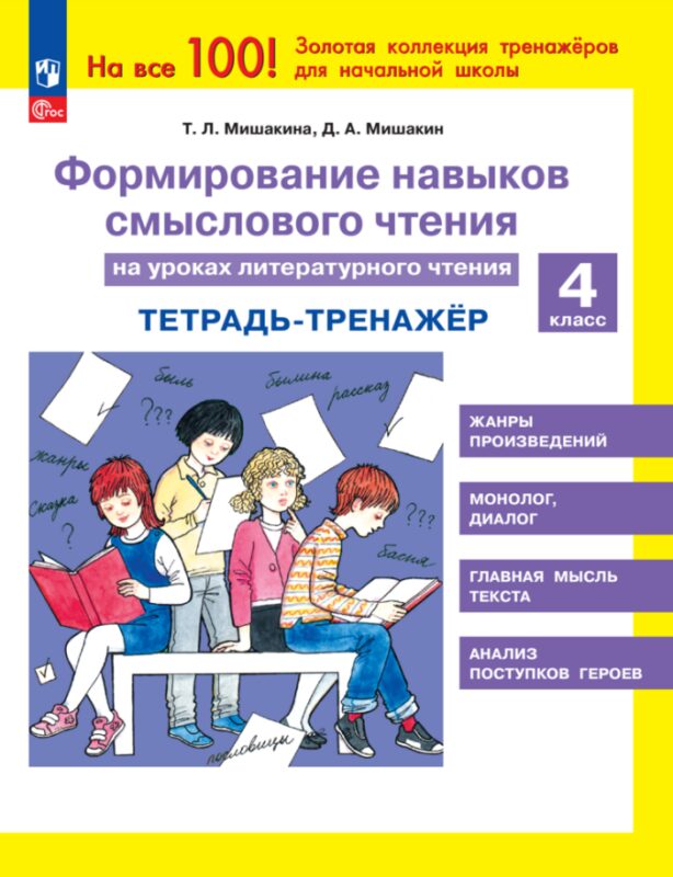 Формирование навыков смыслового чтения на уроках литературного чтения. 4 класс. Тетрадь-тренажер
