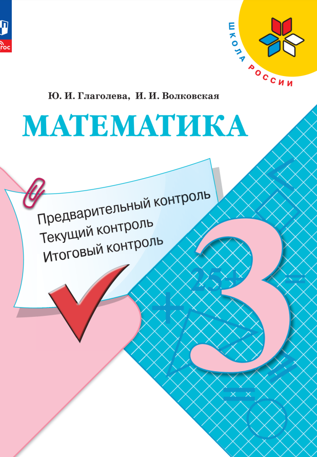 Математика. 3 класс. Предварительный контроль, текущий контроль, итоговый контроль