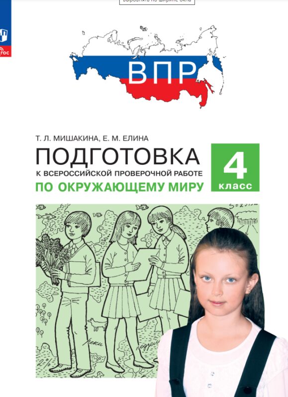 Подготовка к Всероссийской проверочной работе по окружающему миру. 4 класс