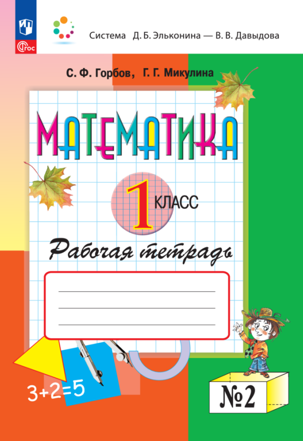 Математика. 1 класс. Рабочая тетрадь №2