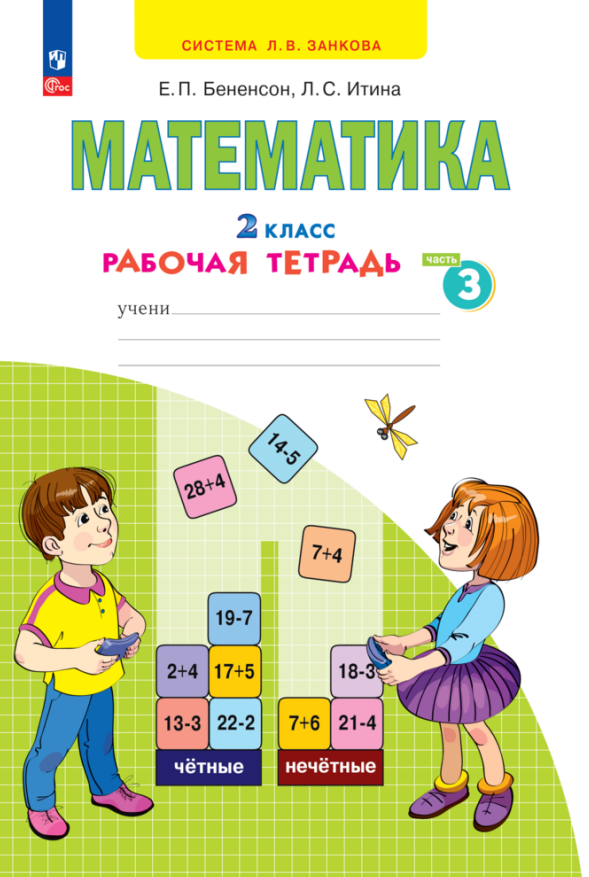 Математика. 2 класс. Рабочая тетрадь. В 4 частях. Часть 3