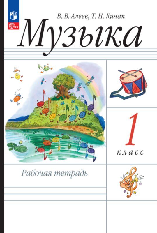 Музыка. Рабочая тетрадь. 1 класс