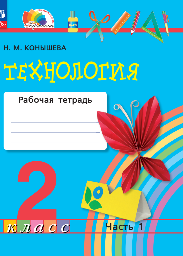 Технология. 2 класс. Рабочая тетрадь. В 2 частях. Часть 1