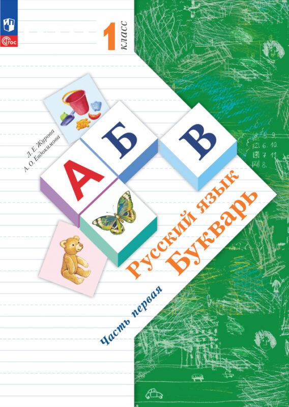 Русский язык. Букварь. 1 класс. Учебное пособие. В двух частях. Часть 1