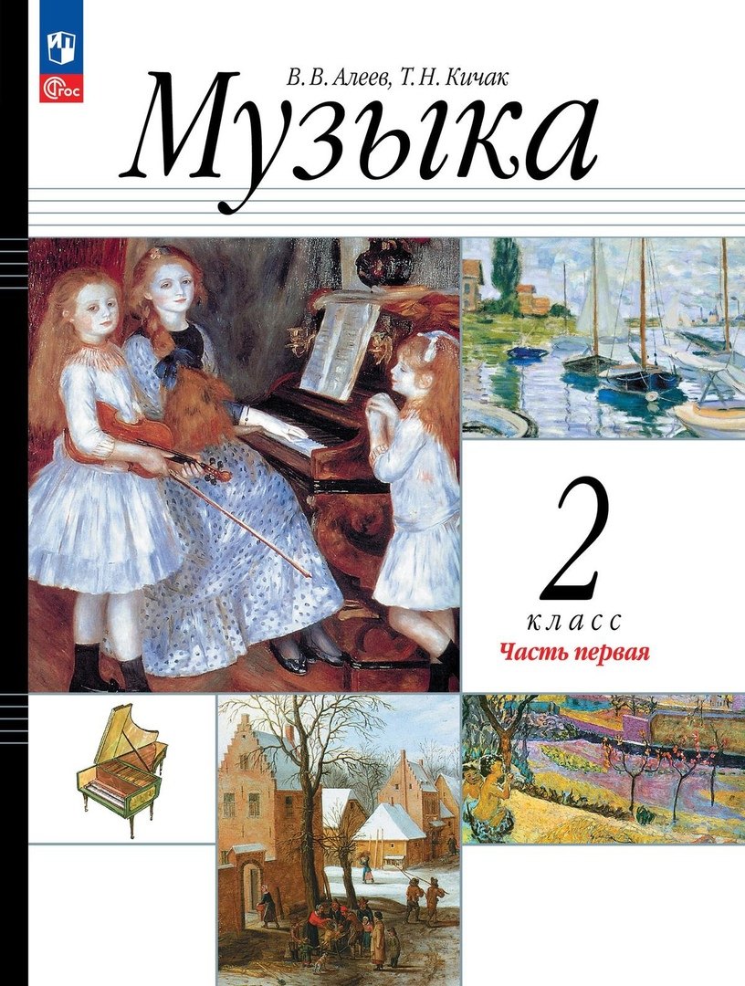 Музыка. 2 класс. Учебное пособие. В двух частях. Часть 1