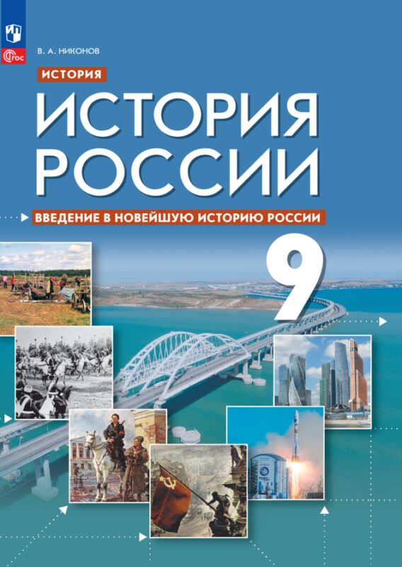 История. История России. Введение в Новейшую историю России. Учебник. 9 класс