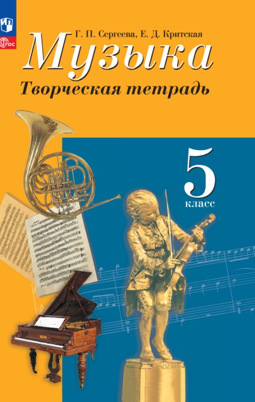 Музыка. Творческая тетрадь. 5 класс