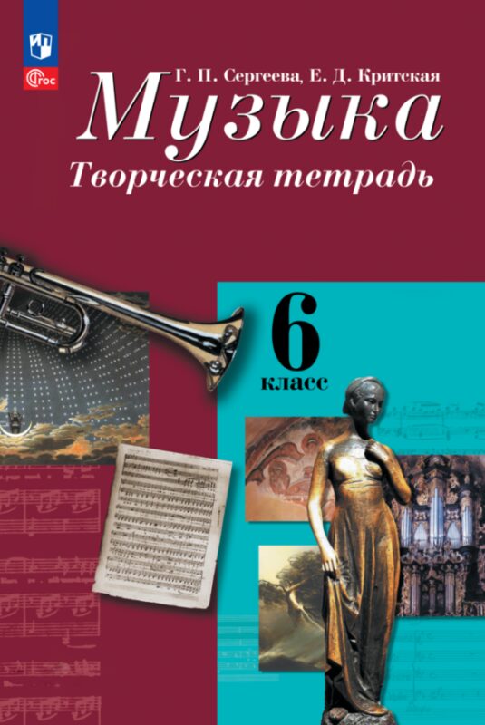 Музыка. Творческая тетрадь. 6 класс